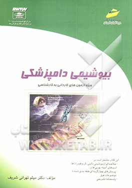کتاب بیوشیمی دامپزشکی: ویژه آزمون های  کاردانی به کارشناسی اثر میثم تهرانی‌شریف