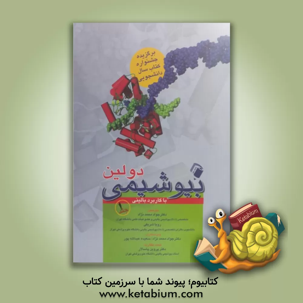 کتاب بیوشیمی دولین با کاربرد بالینی اثر توماس دولین