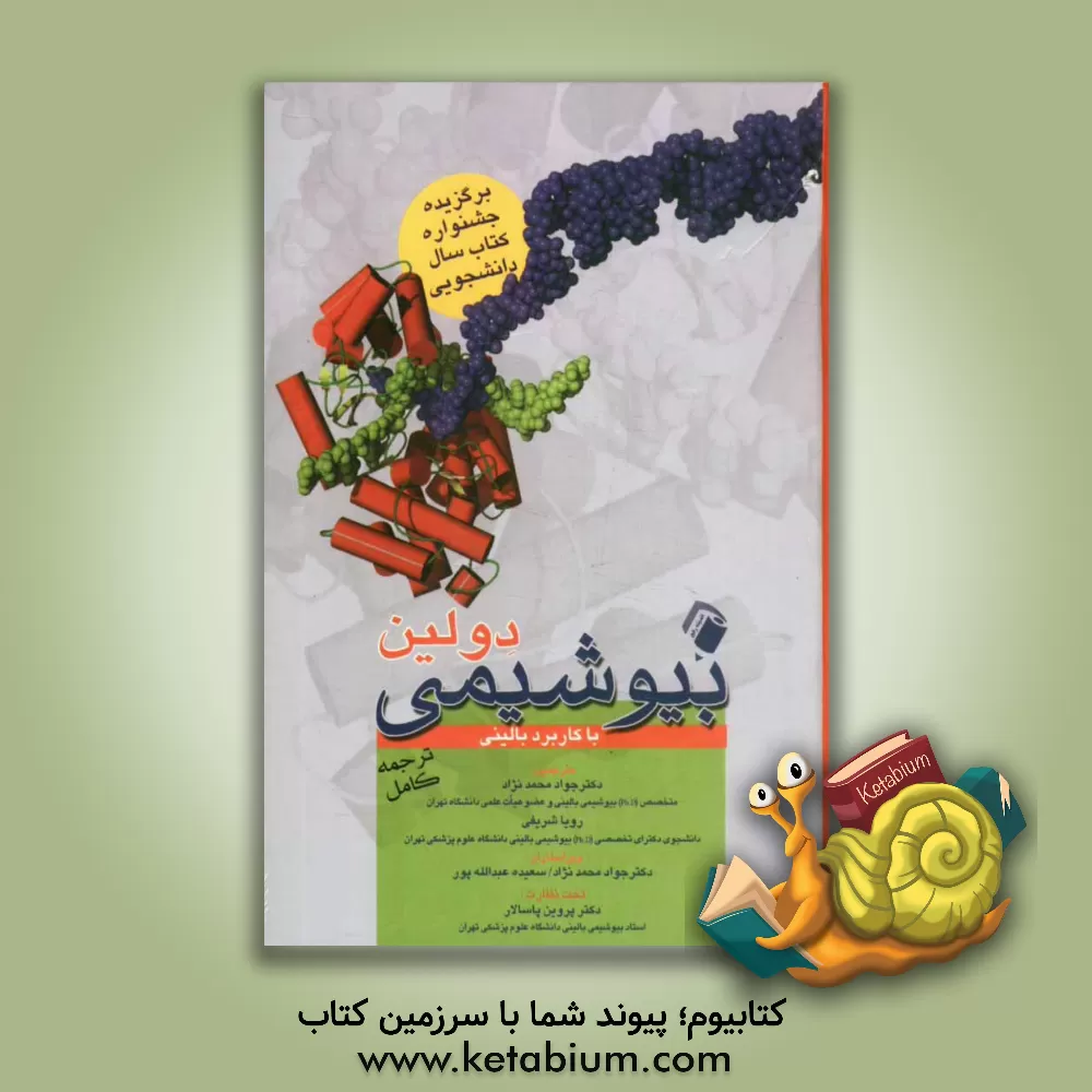 کتاب بیوشیمی دولین با کاربرد بالینی (ترجمه کامل) اثر توماس دولین
