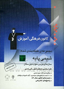 کتاب مجموعه ی طبقه بندی شده شیمی پایه شامل مباحث شیمی سال های دوم و سوم دبیرستان: قابل استفاده ی داوطلبان کنکور سالی واحدی، 1000 تست از کنکورهای سراسری و آ اثر علی رضایی
