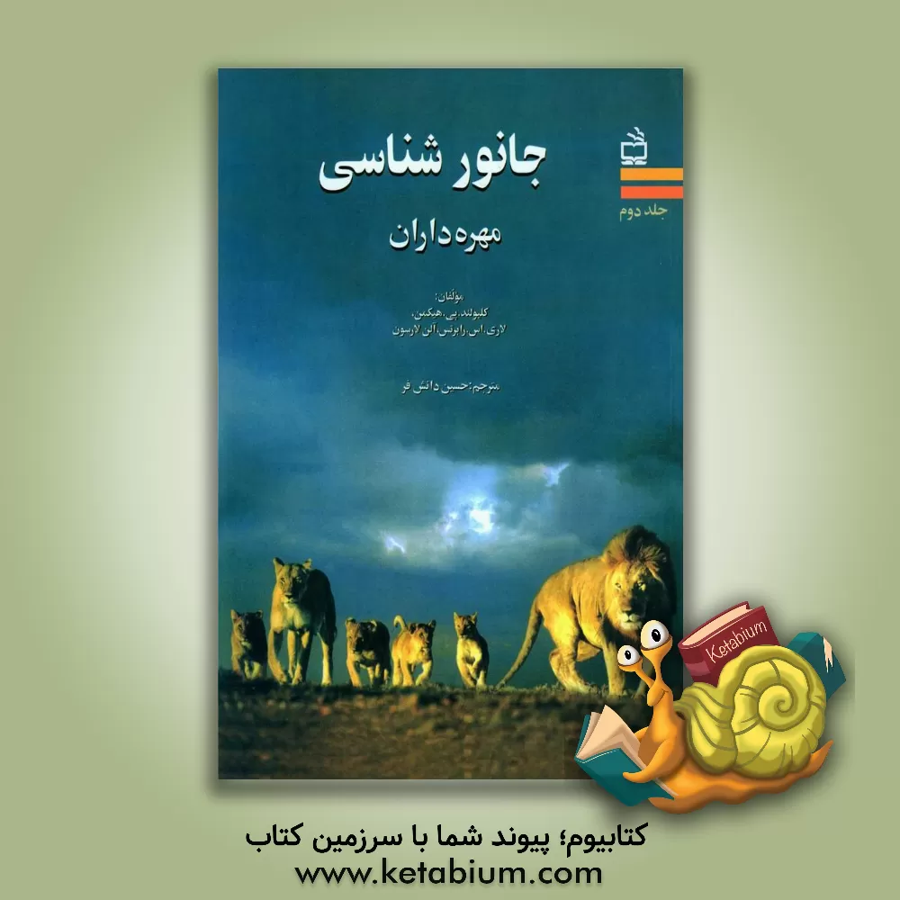 کتاب جانورشناسی: مهره داران |اثر کلیولند هیگمن