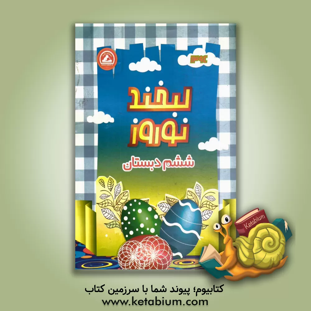 کتاب لبخند نوروز 97 ششم دبستان
