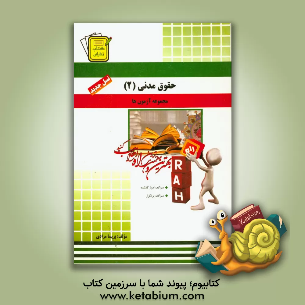 کتاب کتاب تحلیلی مجموعه آزمون های حقوق مدنی 2 اثر پریسا مرادی