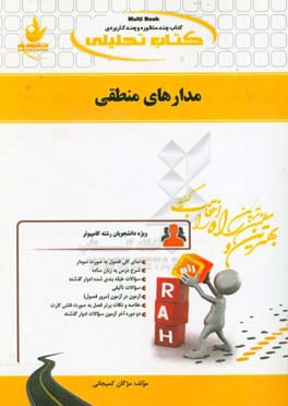 کتاب کتاب تحلیلی مدار های منطقی اثر مژگان کمیجانی