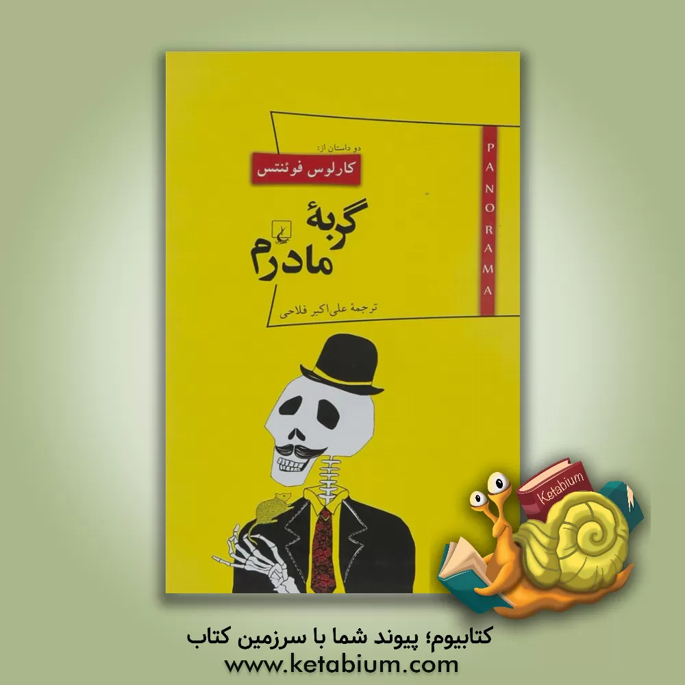 کتاب گربه مادرم اثر کارلوس فوئنتس