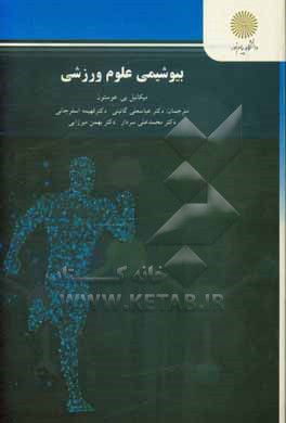کتاب بیوشیمی علوم ورزشی (رشته روانشناسی) اثر مایکل.ای هوستون