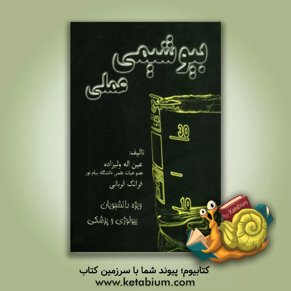 کتاب بیوشیمی عملی اثر عین‌الله ولی‌زاده