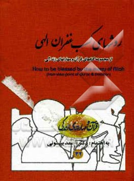 کتاب روشهای کسب غفران الهی اثر محمد بیستونی