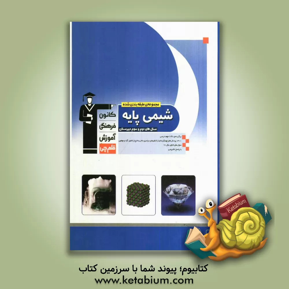 کتاب مجموعه ی طبقه بندی شده شیمی پایه: سال های دوم و سوم دبیرستان: برگزیده ی نکات مهم درسی، 1400  پرسش چهارگزینه ای از کنکورهای سراسری داخل و خارج از کشور، اثر محمدحسین انوشه