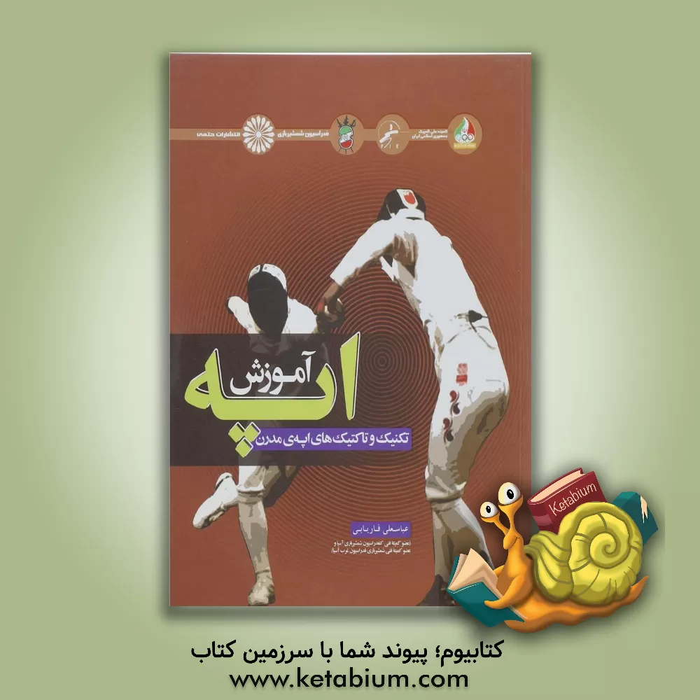 کتاب راهنمای آموزش اپه اثر عباسعلی فاریابی