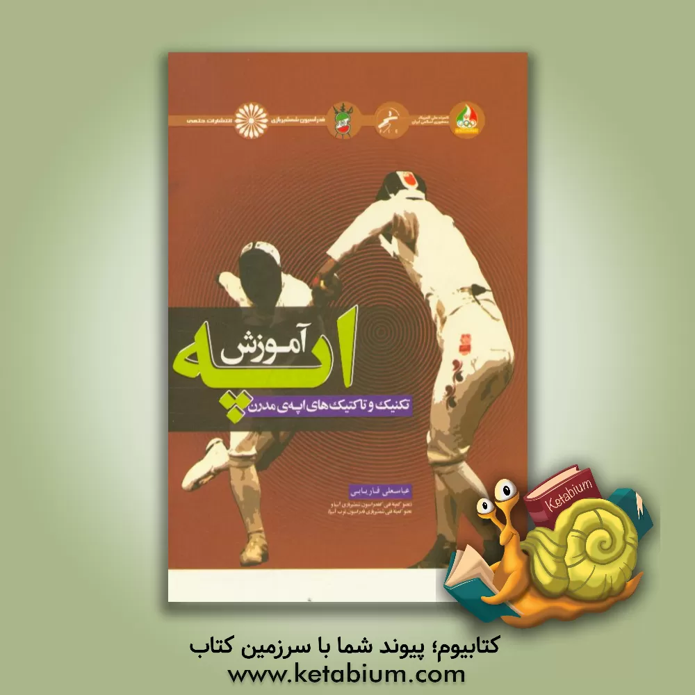 کتاب راهنمای آموزش اپه اثر عباسعلی فاریابی