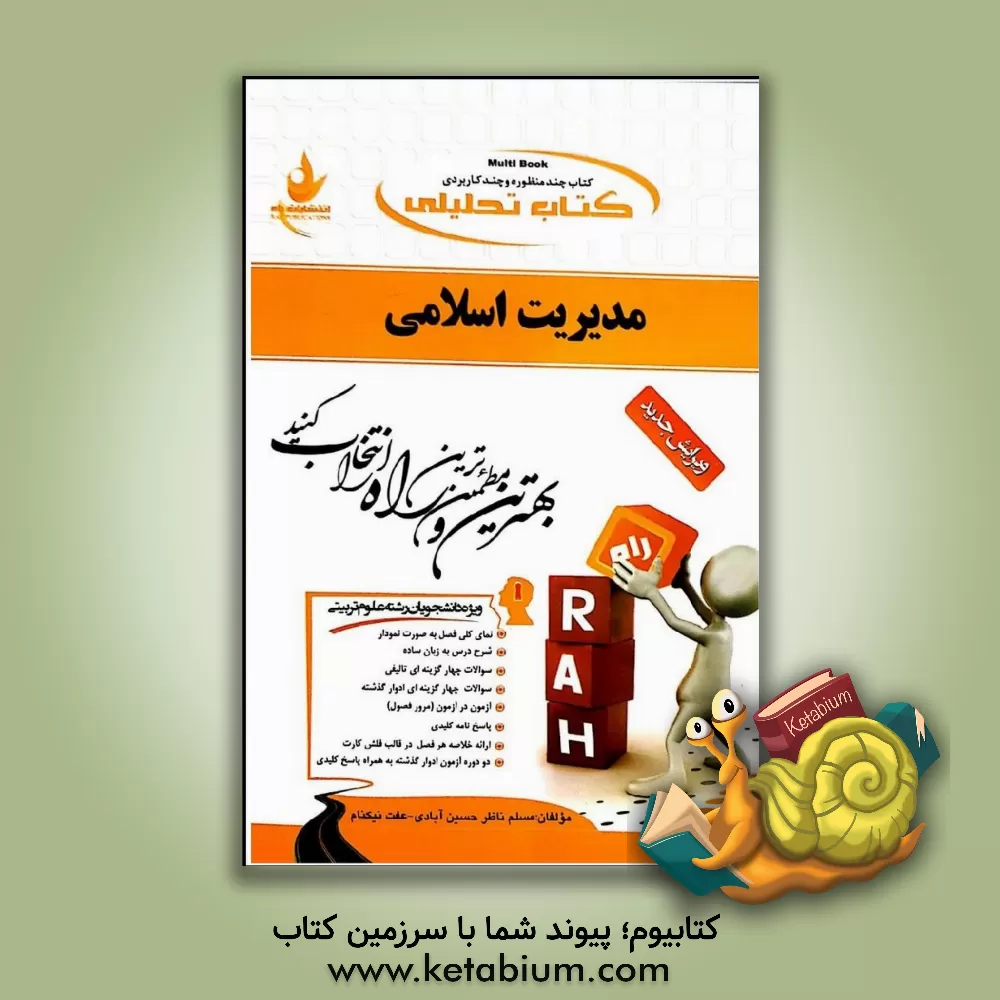 کتاب کتاب تحلیلی مدیریت اسلامی (ویژه دانشجویان رشته علوم تربیتی) اثر عفت نیکنام