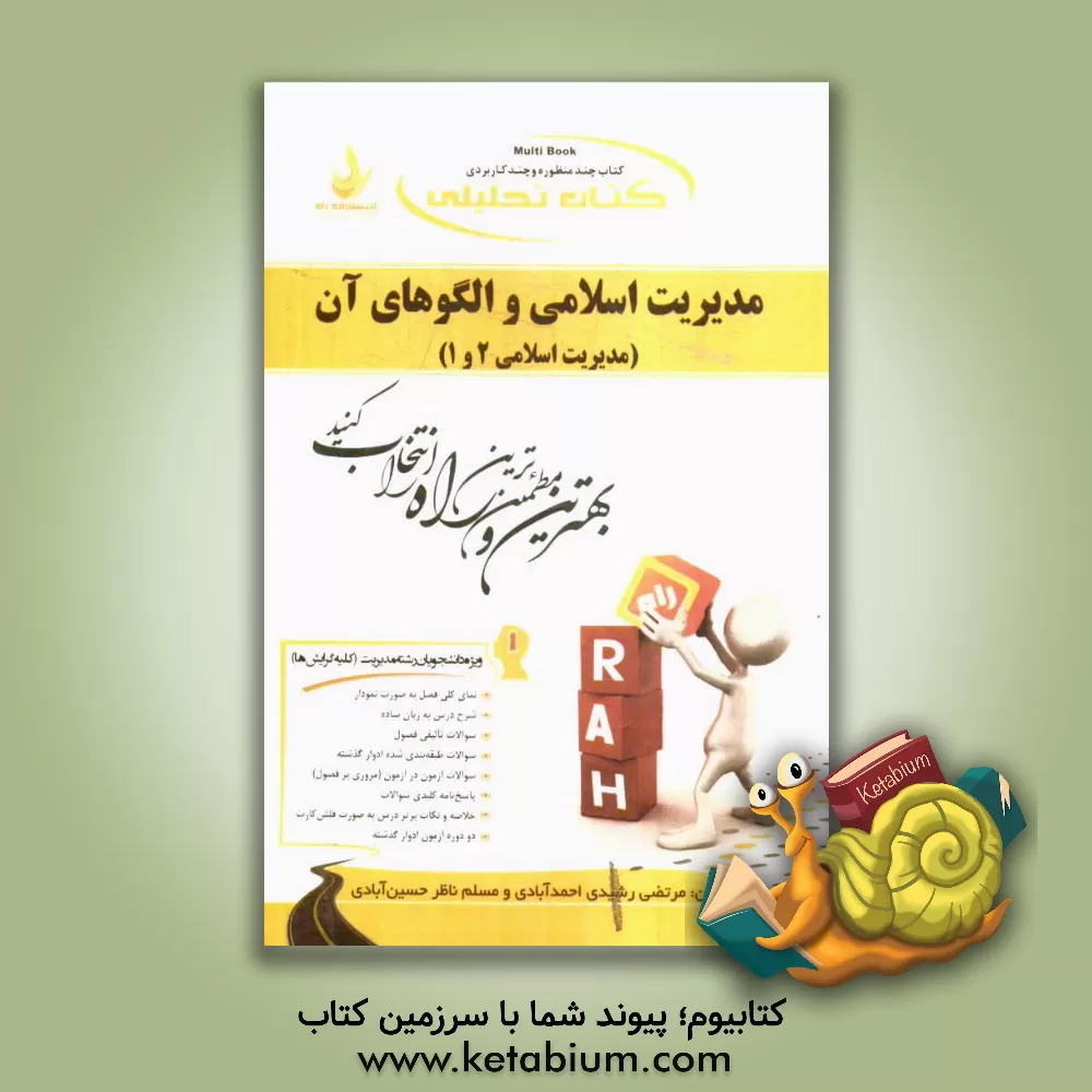 کتاب کتاب تحلیلی مدیریت اسلامی و الگوهای آن (مدیریت اسلامی 2 و 1) ویژه دانشجویان رشته مدیریت (کلیه گرایشها) اثر مسلم ناظرحسین‌آبادی