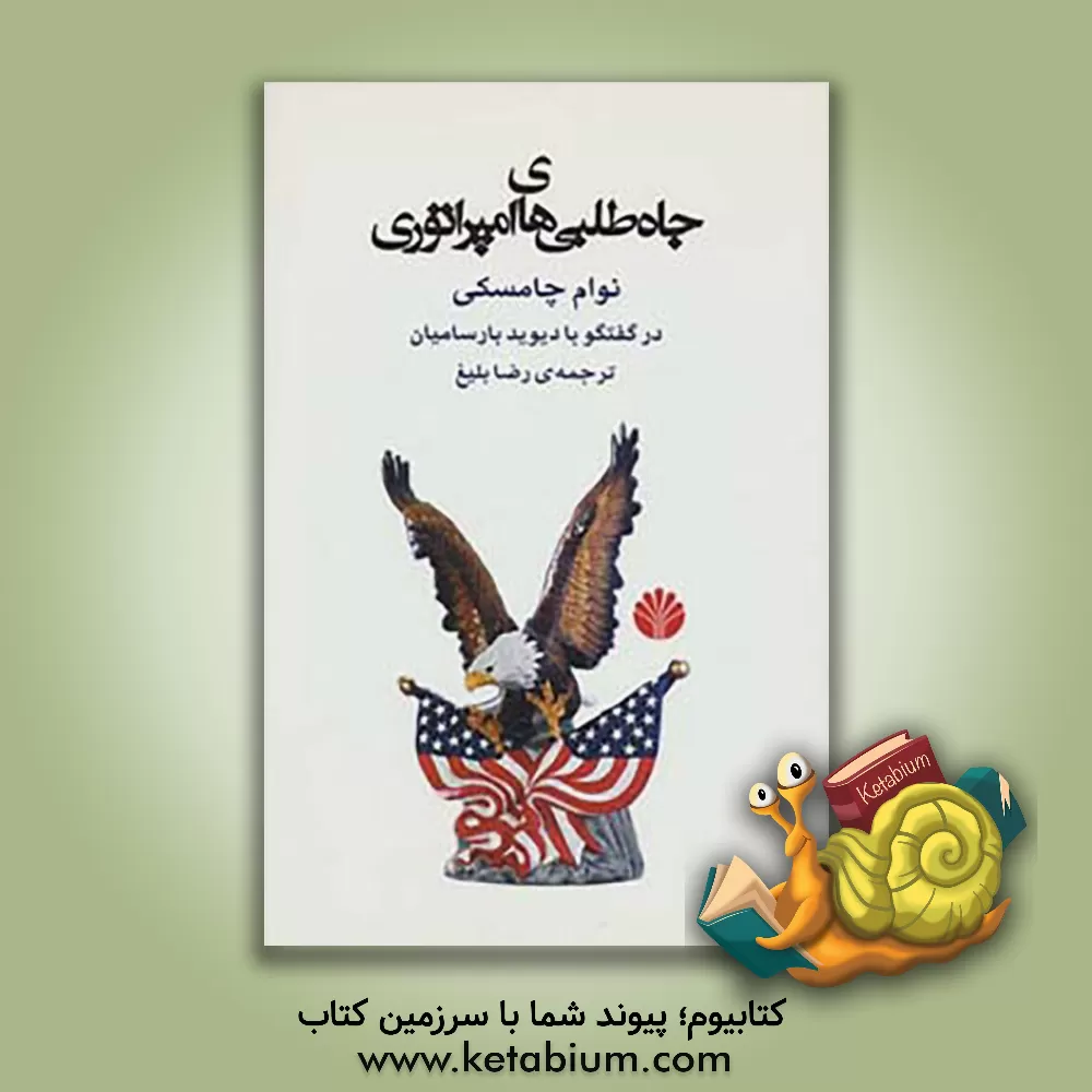 کتاب جاه طلبی های امپراتوری اثر نوآم چامسکی