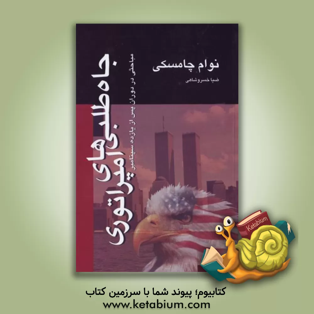کتاب جاه طلبی های امپراتوری (مباحثی در دوران پس از یازده سپتامبر) اثر نوآم چامسکی