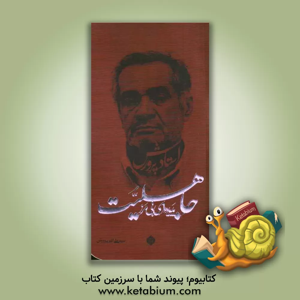 کتاب جاهلیت، پدیده ای بی مرز اثر سیدعلی‌اکبر پرورش