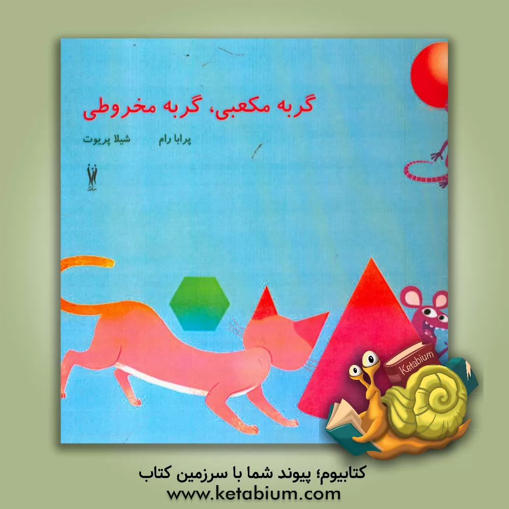 کتاب گربه مکعبی، گربه مخروطی اثر شیلا پروت