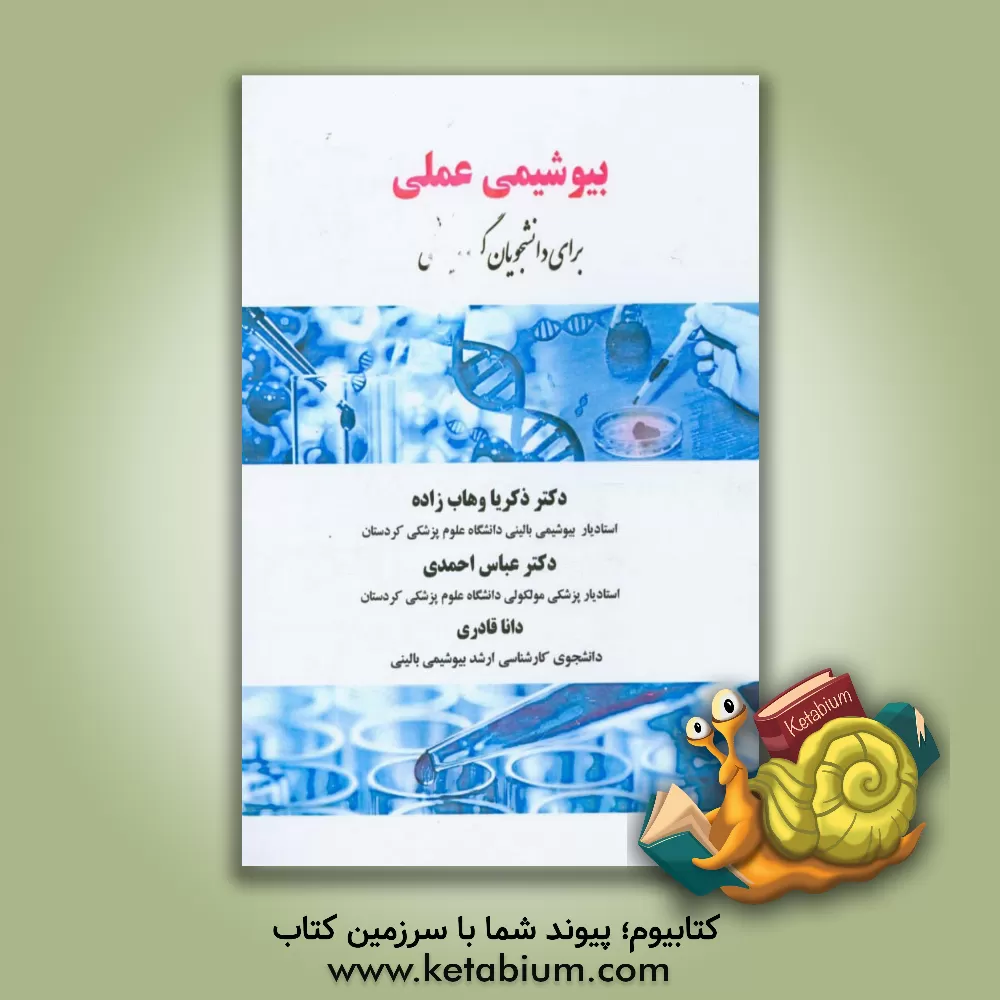 کتاب بیوشیمی عملی برای دانشجویان گروه پزشکی اثر عباس احمدی