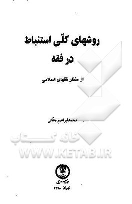 کتاب روشهای کلی استنباط در فقه از منظر فقهای اسلامی اثر محمدابراهیم جناتی