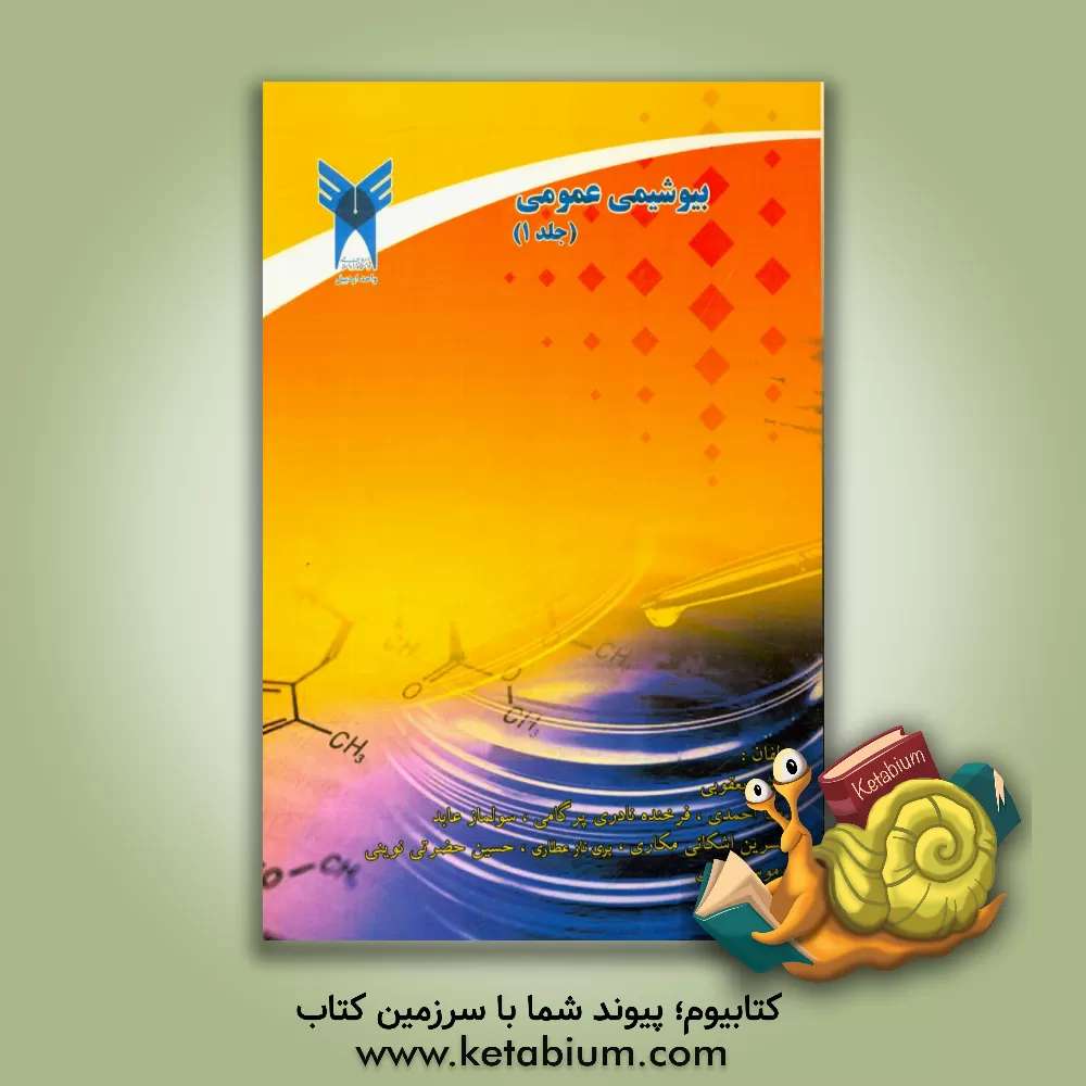 کتاب بیوشیمی عمومی اثر رضا احمدی
