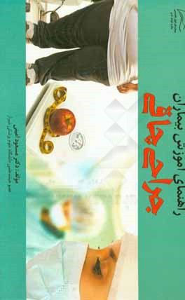 کتاب راهنمای آموزش جراحی چاقی اثر مسعود امینی