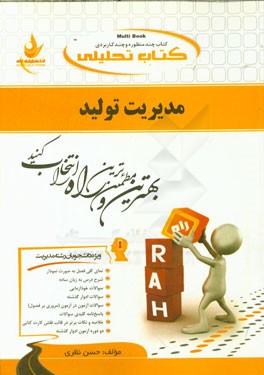 کتاب کتاب تحلیلی مدیریت تولید (ویژه دانشجویان رشته مدیریت) اثر حسن نظری