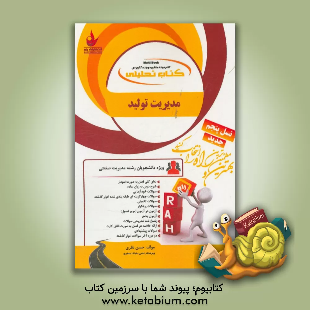 کتاب کتاب تحلیلی مدیریت تولید (ویژه دانشجویان رشته مدیریت) اثر حسن نظری