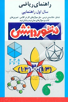 کتاب راهنمای آموزش ریاضی سال اول راهنمایی: آموزش درس به درس، به همراه تمرین ها و مثال های متنوع، آشنایی کامل با مفاهیم و کلمه های دقیق و علمی کتاب، ... اثر علی ایزدی