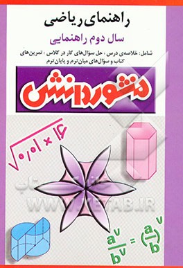 کتاب راهنمای آموزش ریاضی سال دوم راهنمایی: آموزش درس به درس، به همراه تمرین ها و مثال های متنوع، آشنایی کامل با... اثر علی ایزدی