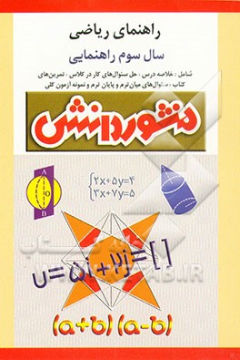 کتاب راهنمای آموزش ریاضی سال سوم راهنمایی: آموزش درس به درس، به همراه تمرین ها و مثال های متنوع، آشنایی کامل با مفاهیم ... اثر علی ایزدی