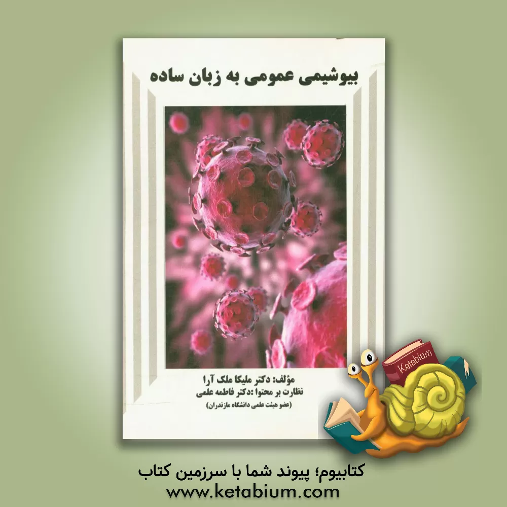 کتاب بیوشیمی عمومی به زبان ساده اثر ملیکا ملک‌آرا