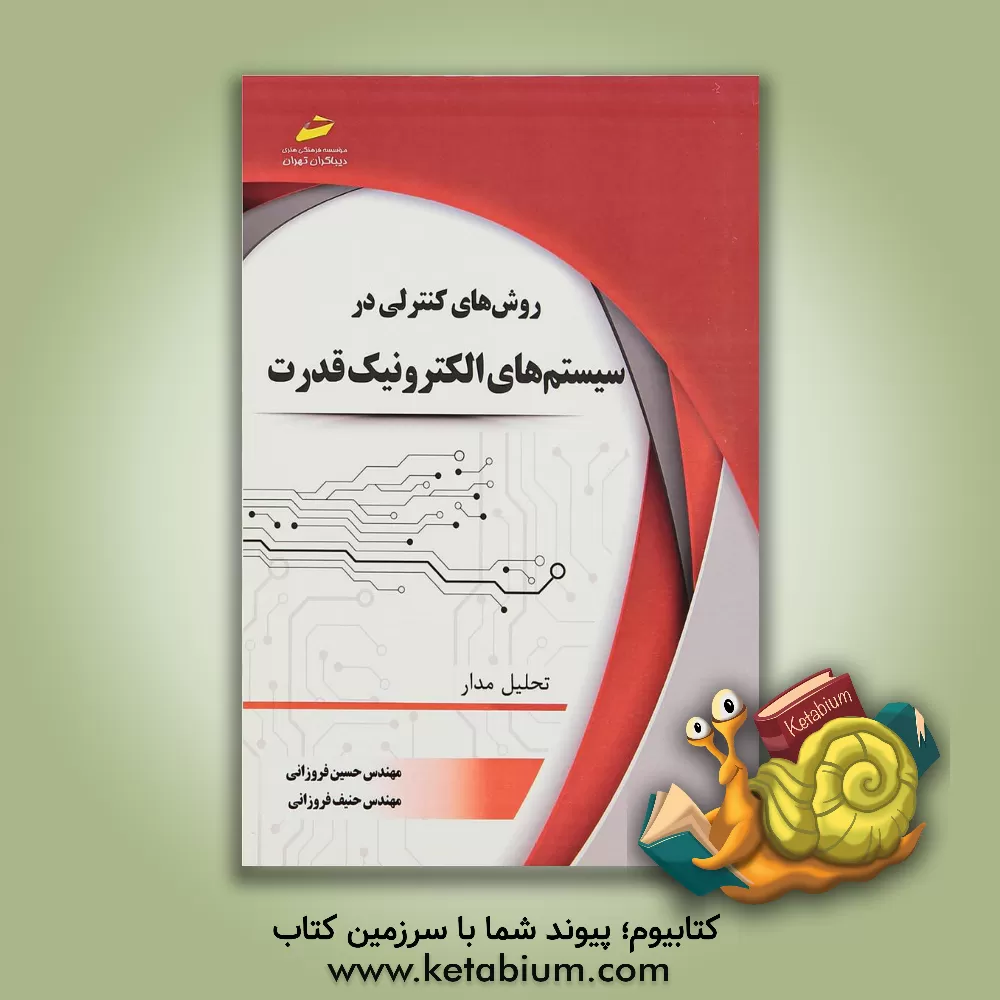 کتاب روشهای کنترلی در سیستم های الکترونیک قدرت (تحلیل مدار) اثر حسین فروزانی