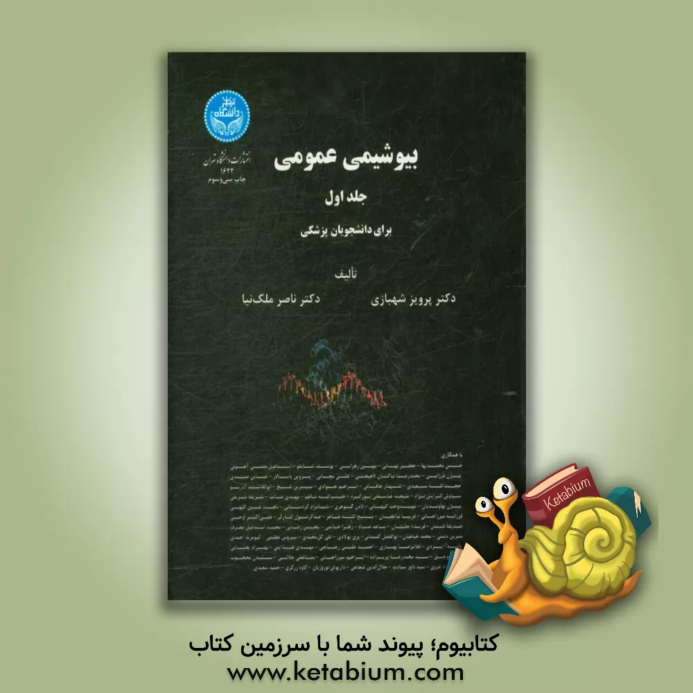 کتاب بیوشیمی عمومی: برای دانشجویان دانشکده های گروه پزشکی |اثر پرویز شهبازی