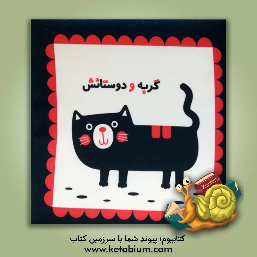 کتاب گربه و دوستانش اثر حدیثه قربان