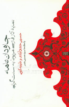 کتاب جاودان نامه: نمایه آثار فارسی مربوط به سنت گرایی |اثر حسین خندق آبادی