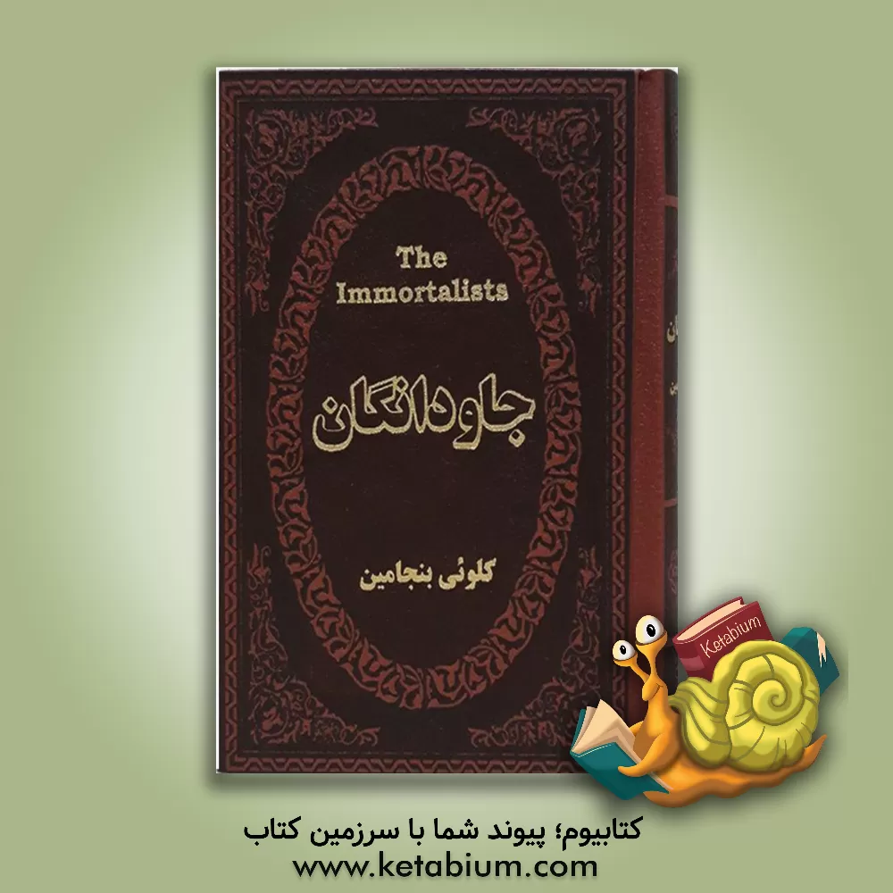 کتاب جاودانگان اثر بنجامین کلوئی