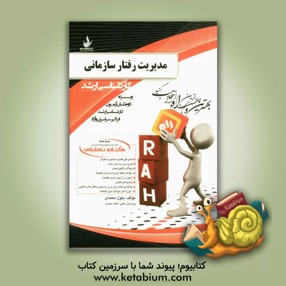 کتاب کتاب تحلیلی مدیریت رفتار سازمانی: ویژه داوطلبان آزمون کارشناسی ارشد (فراگیر - سراسری - آزاد) اثر بتول محمدی