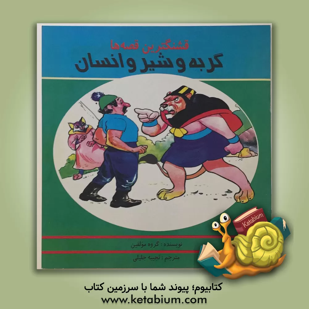 کتاب گربه و شیر و انسان اثر گروه مولفان