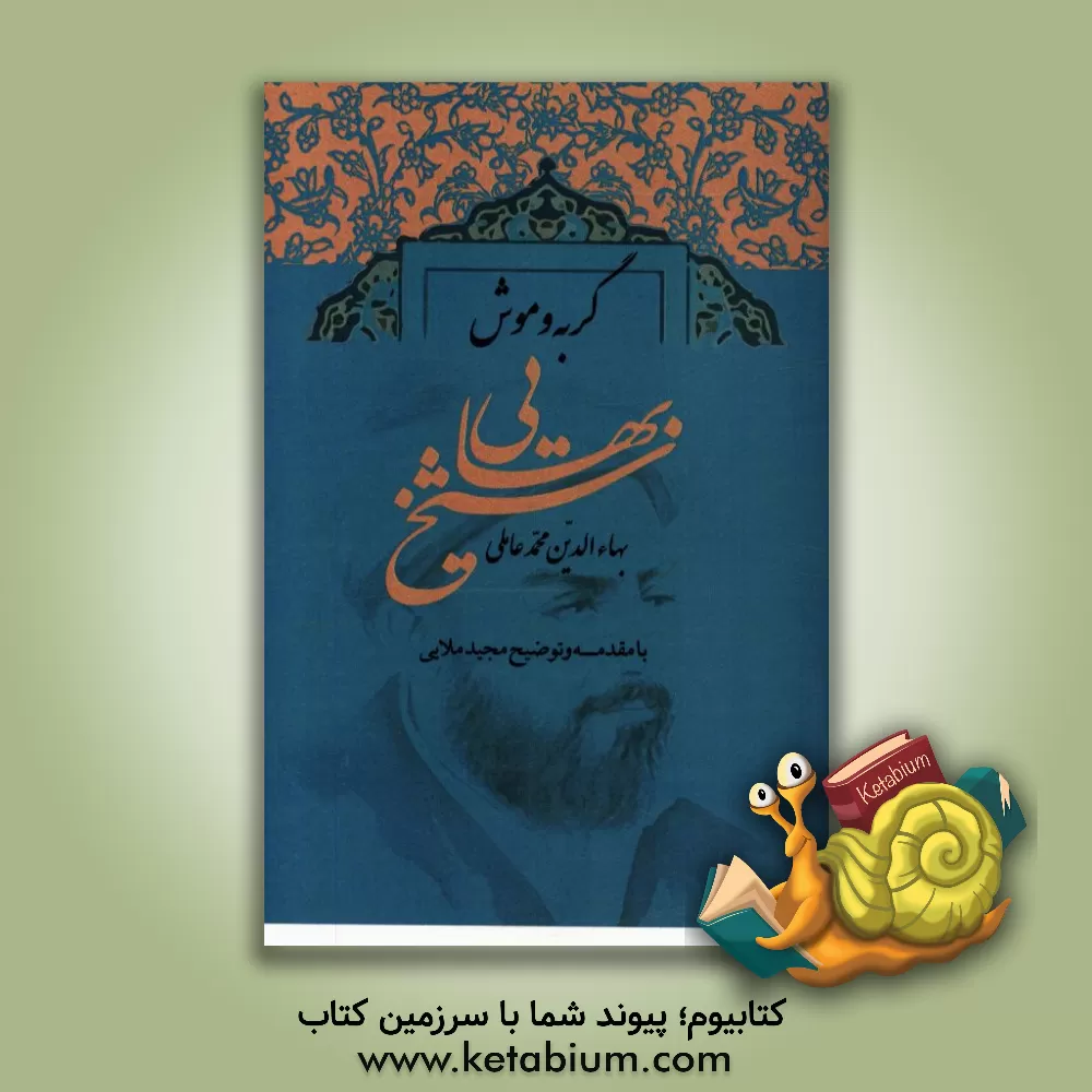 کتاب گربه و موش |اثر محمدبن حسین شیخ بهایی