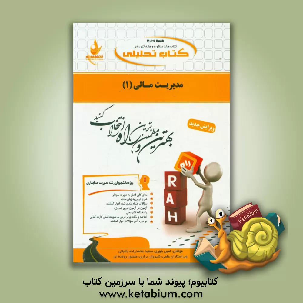 کتاب کتاب تحلیلی مدیریت مالی 1: ویژه دانشجویان مدیریت حسابداری اثر سعید محمودزاده‌باغبانی
