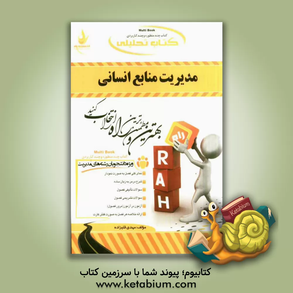 کتاب کتاب تحلیلی مدیریت منابع انسانی اثر مهدی قلیزاده