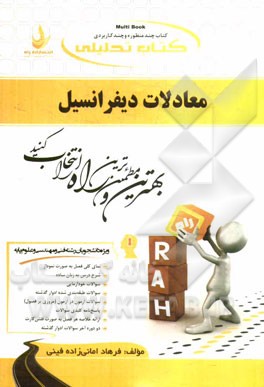 کتاب کتاب تحلیلی معادلات دیفرانسیل (ویژه دانشجویان فنی و مهندسی و علوم پایه) اثر فرهاد امانی‌زاده