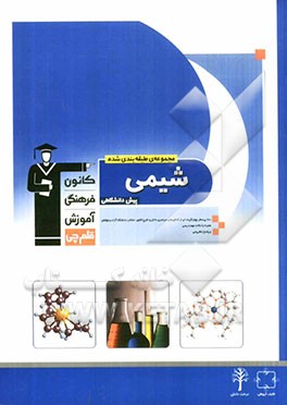 کتاب مجموعه ی طبقه بندی شده شیمی پیش دانشگاهی: 700 پرسش چهارگزینه ای از کنکورهای سراسری داخل و خارج کشور ... اثر محمدحسین انوشه