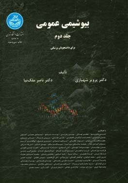 کتاب بیوشیمی عمومی: برای دانشجویان دانشکده های گروه پزشکی اثر پرویز شهبازی