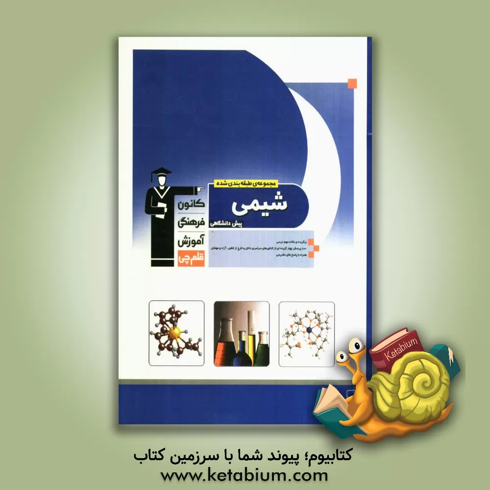 کتاب مجموعه ی طبقه بندی شده شیمی پیش دانشگاهی: برگزیده ی نکات مهم درسی، 800 پرسش چهارگزینه ای از کنکورهای سراسری داخل و خارج از کشور ... اثر محمدحسین انوشه