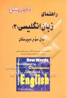 کتاب راهنمای آموزش زبان انگلیسی (3) سال سوم دبیرستان (ویژه ی کلیه ی رشته ها): آموزش درس به درس، به همراه تلفظ کامل لغات و متن دروس، آشنایی کامل با مفاهیم .