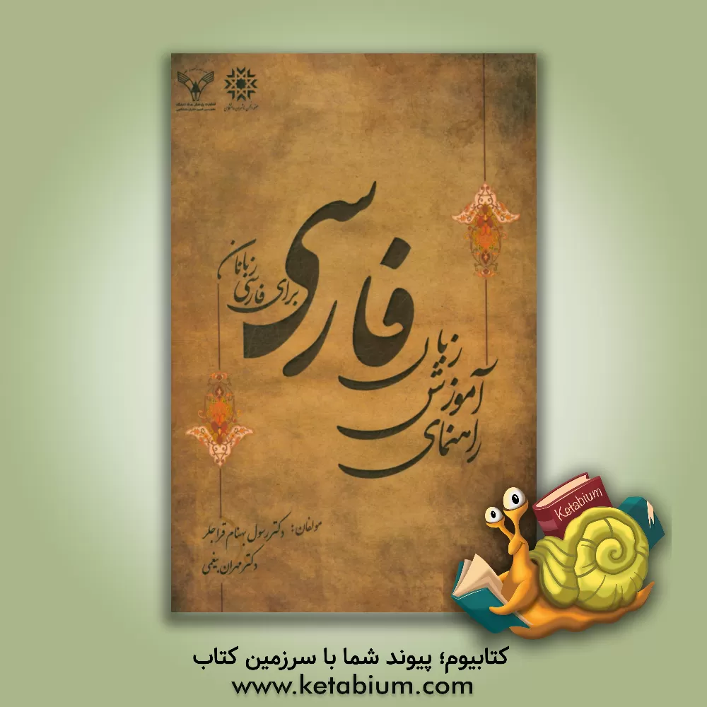 کتاب راهنمای آموزش زبان فارسی برای فارسی زبانان اثر مهران بیغمی