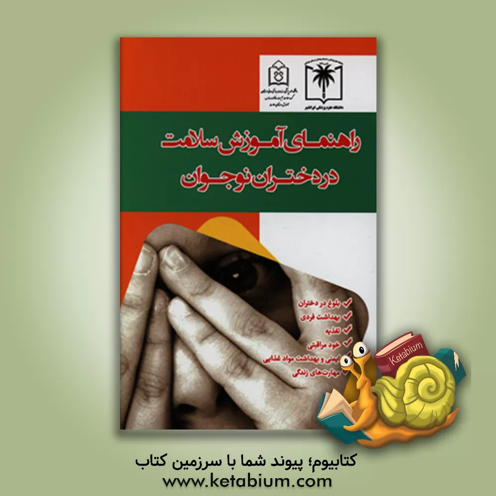 کتاب راهنمای آموزش سلامت در دختران نوجوان اثر فاطمه کاظمی