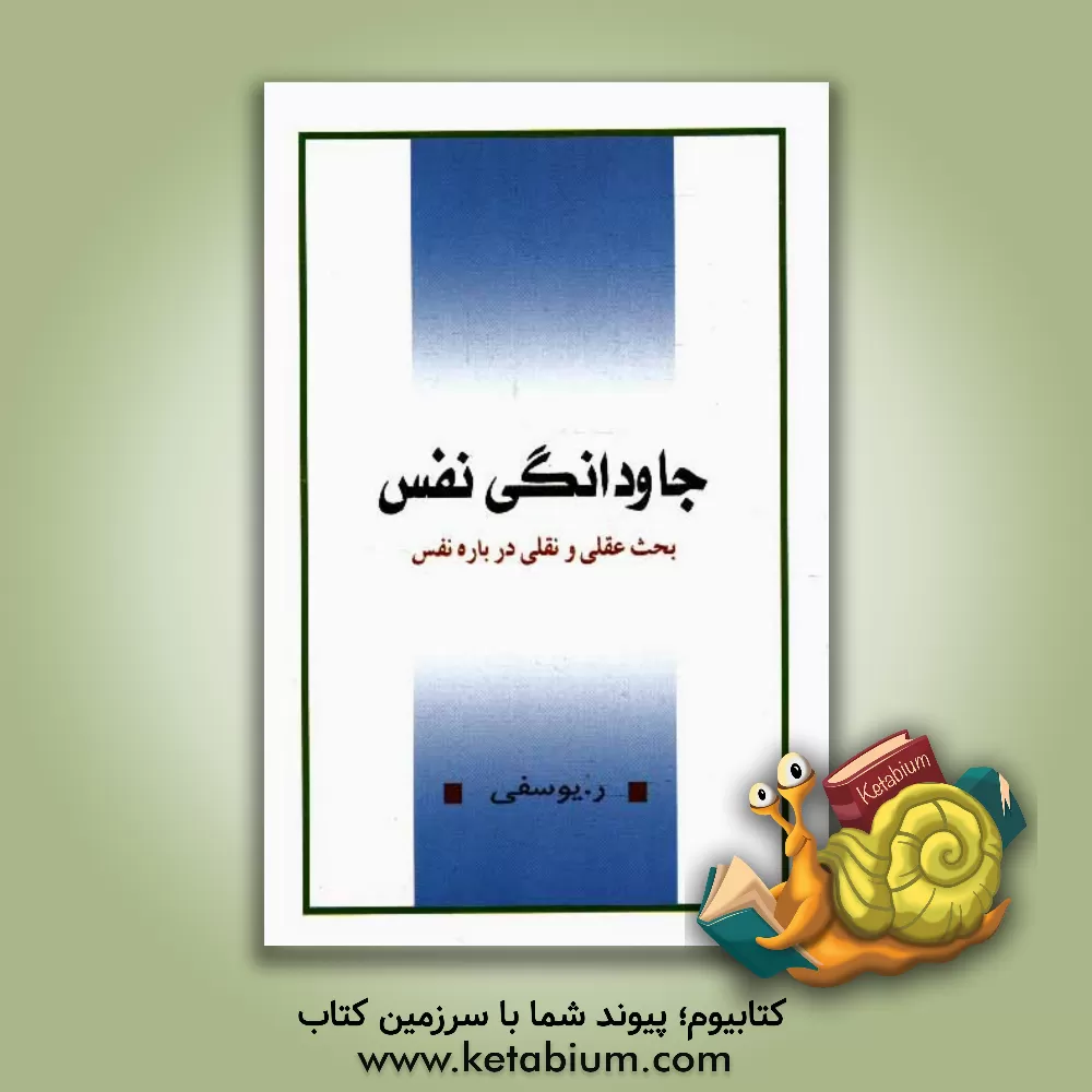 کتاب جاودانگی نفس اثر ر یوسفی