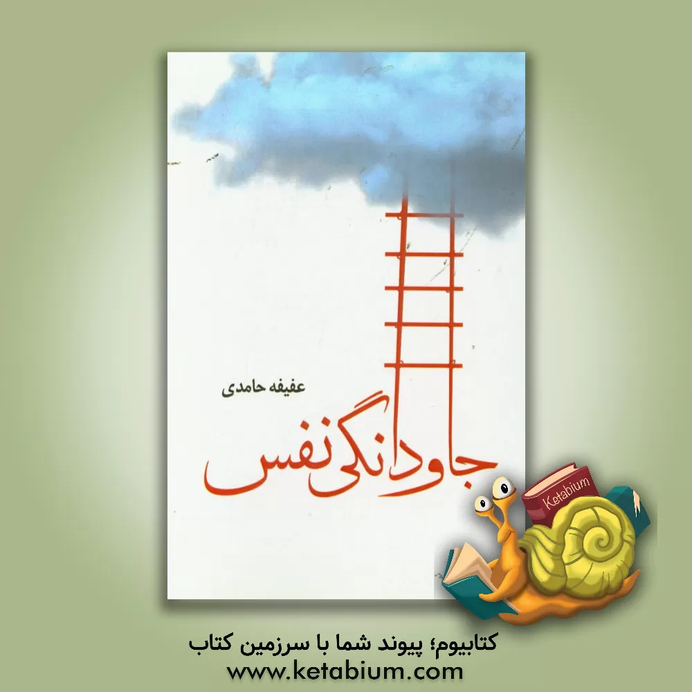 کتاب جاودانگی نفس |اثر عفیفه حامدی